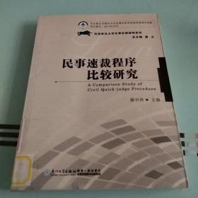 民事速裁程序比较研究