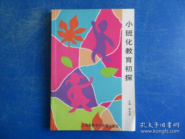 小班化教育初探作者:章本荣 主编出版社:上海高教电子音像出版社