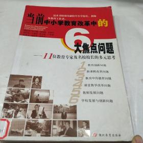 当前中小学教育改革中的6大焦点问题:11位教育专家及名校校长的多元思考