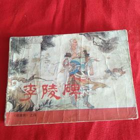 李陵碑(楊家将之四)