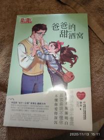 《儿童文学》金牌作家书系徐玲“我的爱”系列——爸爸的甜酒窝
