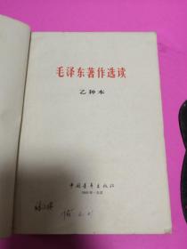 毛泽东著作选读（乙种本）