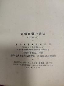 毛泽东著作选读（乙种本）