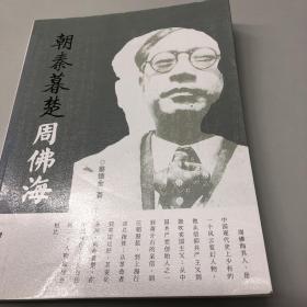 【正版现货，一版一印】朝秦暮楚：周佛海（汪伪政权史研究权威学者蔡德金先生著作）