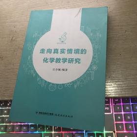 走向真实情境的化学教学研究