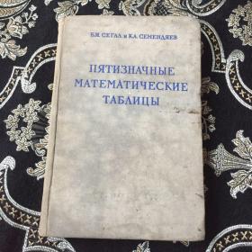 ПЯTNЗHAЧHЫE MATEMATNЧECKNE TAБΛЦЫ