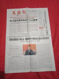 党的十九大报纸收藏：2017年10月28日《文汇报》（4开8版全彩印，刊有党的十九大报告全文）