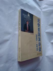 出使美国演讲录:2005-2010 周文重 签名书 【中英文】