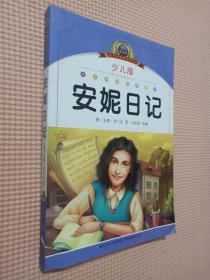 注音美繪本經(jīng)典閱讀--安妮日記