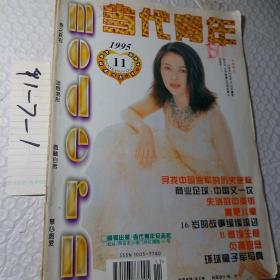 时代青年，1995年第11期，1本，要发票加六点税