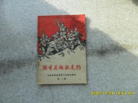 独有英雄驱虎豹 毛泽东思想哺育下的革命青年 第二辑