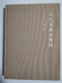 黄永玉诗历·风光不与四时同（2017、2018、2019）周历手帐、笔记本、日记本 全新 实拍图