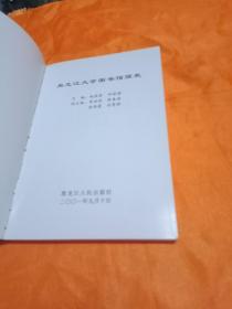 黑龙江大学图书馆简史(1941一2001)