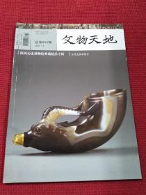文物天地 2015年第2期总第284期