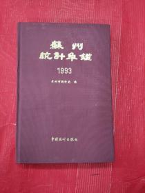 苏州统计年鉴1993