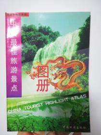 中国最佳旅游景点图册 1998年版  【收藏书】