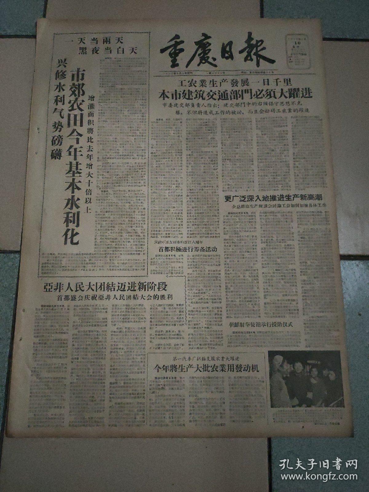 生日报老报纸重庆日报1958年2月10日(4开二版)市郊农田今年基本水利化；本市建筑交通部门必须大跃进；亚非人民大团结迈进新阶段；使东风进一步压倒西风；招待苏联知识界代表。