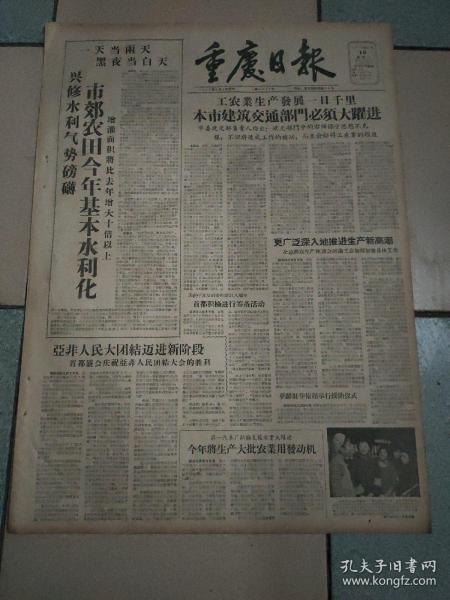 生日报老报纸重庆日报1958年2月10日(4开二版)市郊农田今年基本水利化；本市建筑交通部门必须大跃进；亚非人民大团结迈进新阶段；使东风进一步压倒西风；招待苏联知识界代表。