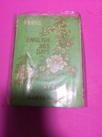 学英语日历（1983年全年缺2）