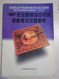 1997年全国执业中药师资格考试试题解析