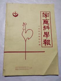 家庭科学报1993年合订本