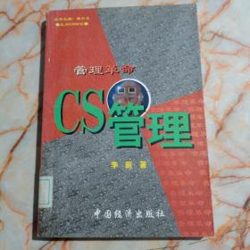 管理革命:CS管理