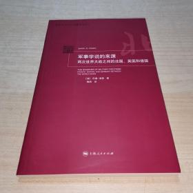 军事学说的来源：两次世界大战之间的法国、英国和德国