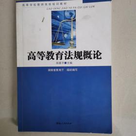 高等教育法规概论