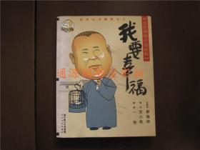 我要幸福 郭德纲相声漫画版