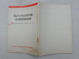 フルシチヨフの工セ共产主义とその世界史的教训 ン连共产党中央委员会の公开书简を评す（九）日文版；外文出版社；32开；94页；qt；