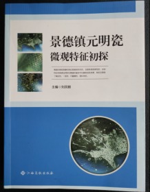 景德镇元明瓷器微观特征初探 江西高校出版社