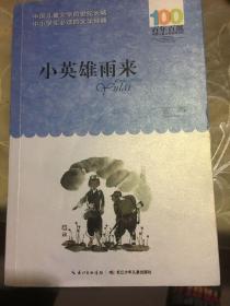 《小英雄雨来》