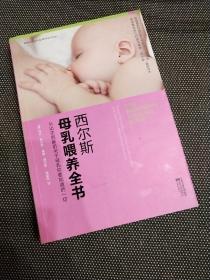 西尔斯母乳喂养全书