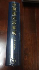 中国地方志集成 浙江府县志辑 9 民国建德县志，民国寿昌县志（16开精装影印本）.