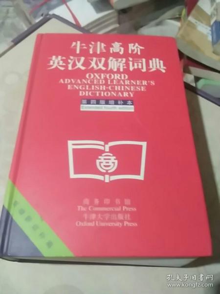 牛津高阶英汉双解词典：第4版。增补本。简化汉字本。