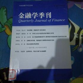 金融学季刊（第7卷·第1期·2013）