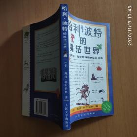 哈利·波特的魔法世界：一座神话、传说和神奇事实的宝库