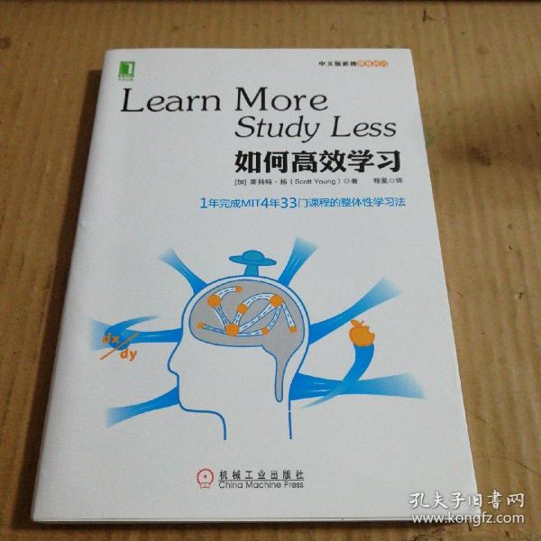 如何高效学习：1年完成麻省理工4年33门课程的整体性学习法