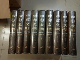 四部文明：隋唐文明卷（82-90）9册合售