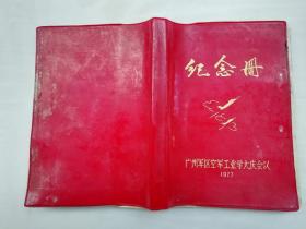 学大庆会议纪念册；红塑封日记本；从1977.8.20-1979.2.3的日记。32开bs；