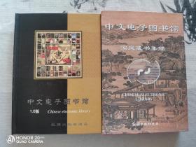 家庭藏书集锦 中文电子图书馆