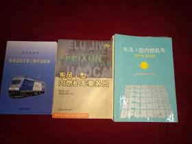 济南铁路局机务运用主要工种作业标准(品相全新)
东风4型内燃机车乘务员(九五品)
东风4型内燃机车空气系统(九品，有划线)