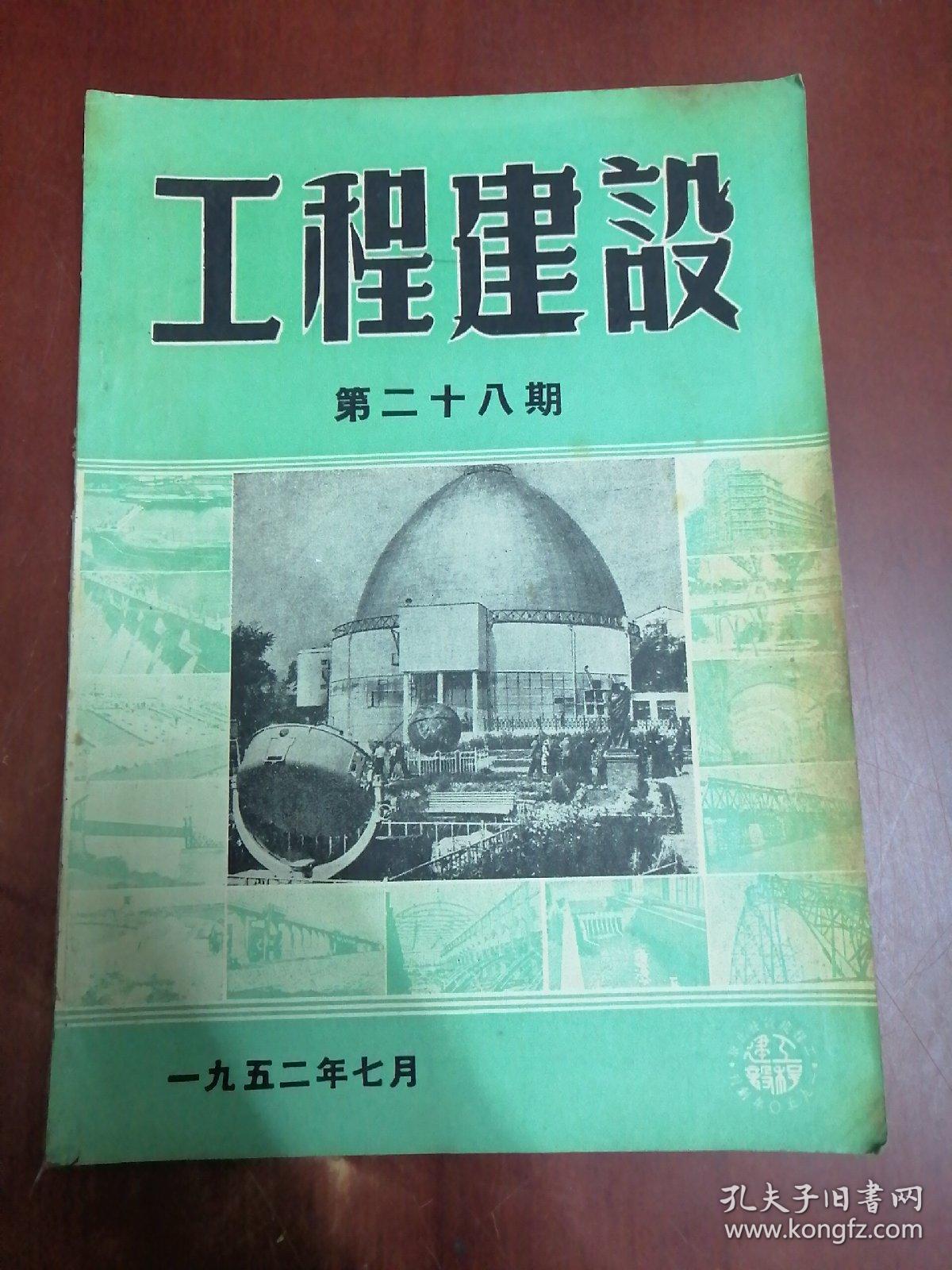 工程建设1952年第28期【16开】