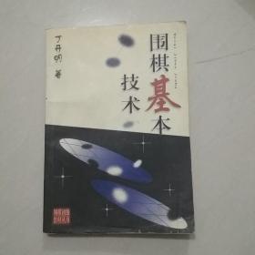 围棋基本技术/围棋初级教材丛书