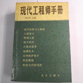 现代工程师手册