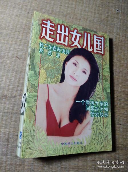 走出女儿国一个摩梭女孩的闯荡经历和情爱故事