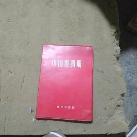 中国地图册【红塑皮】