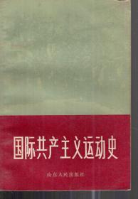 国际共产主义运动史.上、下.2册合售