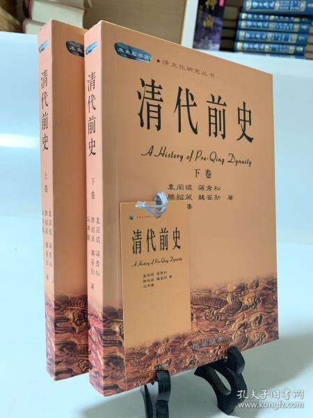 清代前史（上下二卷 首版一印）/清文化研究丛书