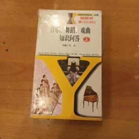 音乐舞蹈戏曲知识问答套装上中下册（插图本）